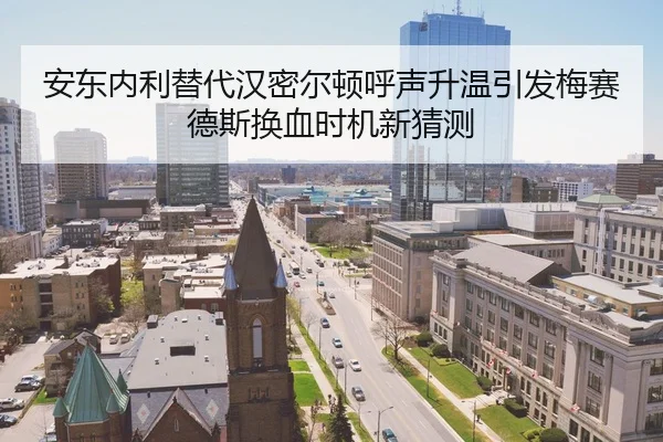 安东内利替代汉密尔顿呼声升温引发梅赛德斯换血时机新猜测