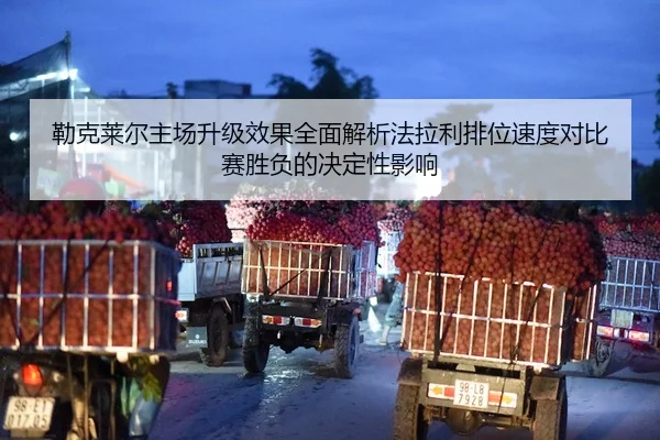 勒克莱尔主场升级效果全面解析法拉利排位速度对比赛胜负的决定性影响