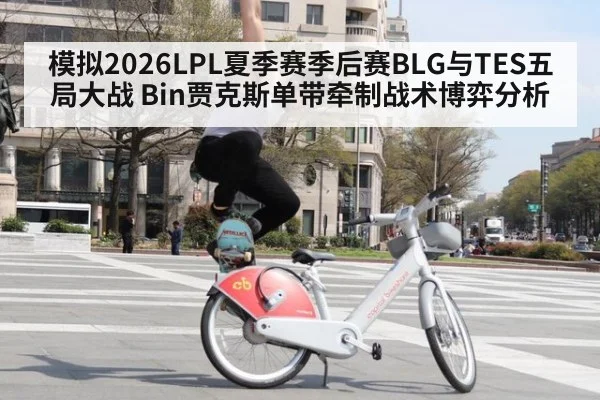 模拟2026LPL夏季赛季后赛BLG与TES五局大战 Bin贾克斯单带牵制战术博弈分析