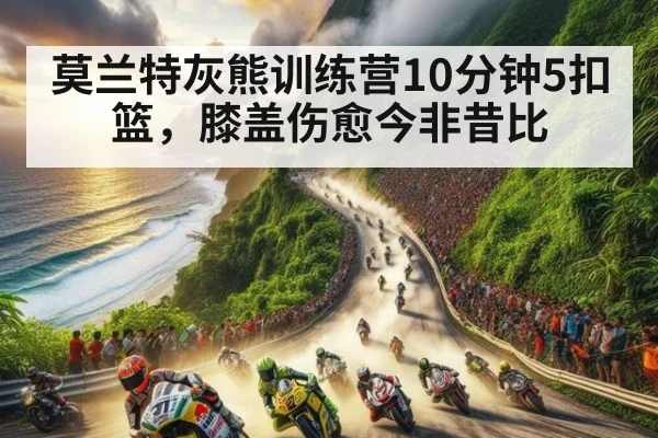 莫兰特灰熊训练营10分钟5扣篮，膝盖伤愈今非昔比