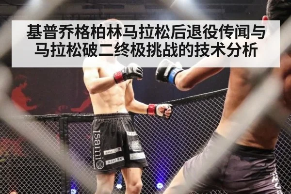 基普乔格柏林马拉松后退役传闻与马拉松破二终极挑战的技术分析