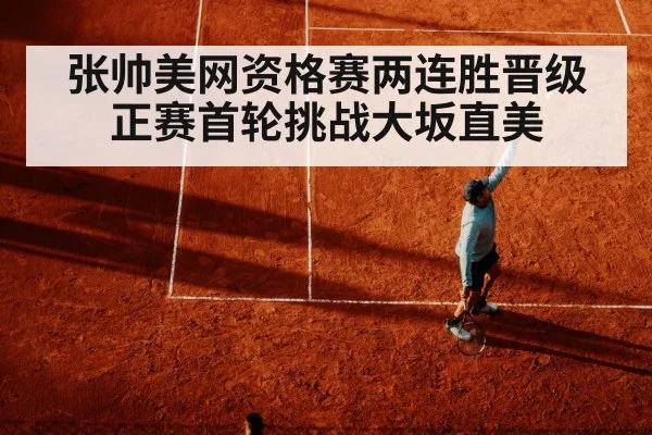 张帅美网资格赛两连胜晋级 正赛首轮挑战大坂直美