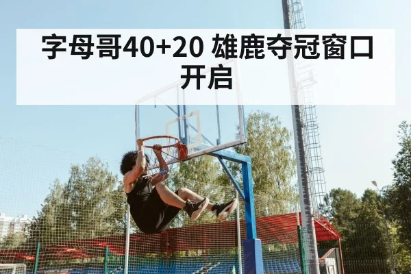 字母哥40+20 雄鹿夺冠窗口开启