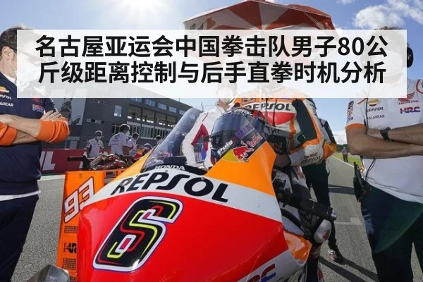 名古屋亚运会中国拳击队男子80公斤级距离控制与后手直拳时机分析