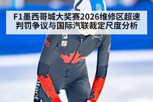 F1墨西哥城大奖赛2026维修区超速判罚争议与国际汽联裁定尺度分析