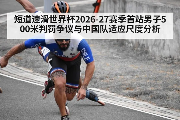 短道速滑世界杯2026-27赛季首站男子500米判罚争议与中国队适应尺度分析